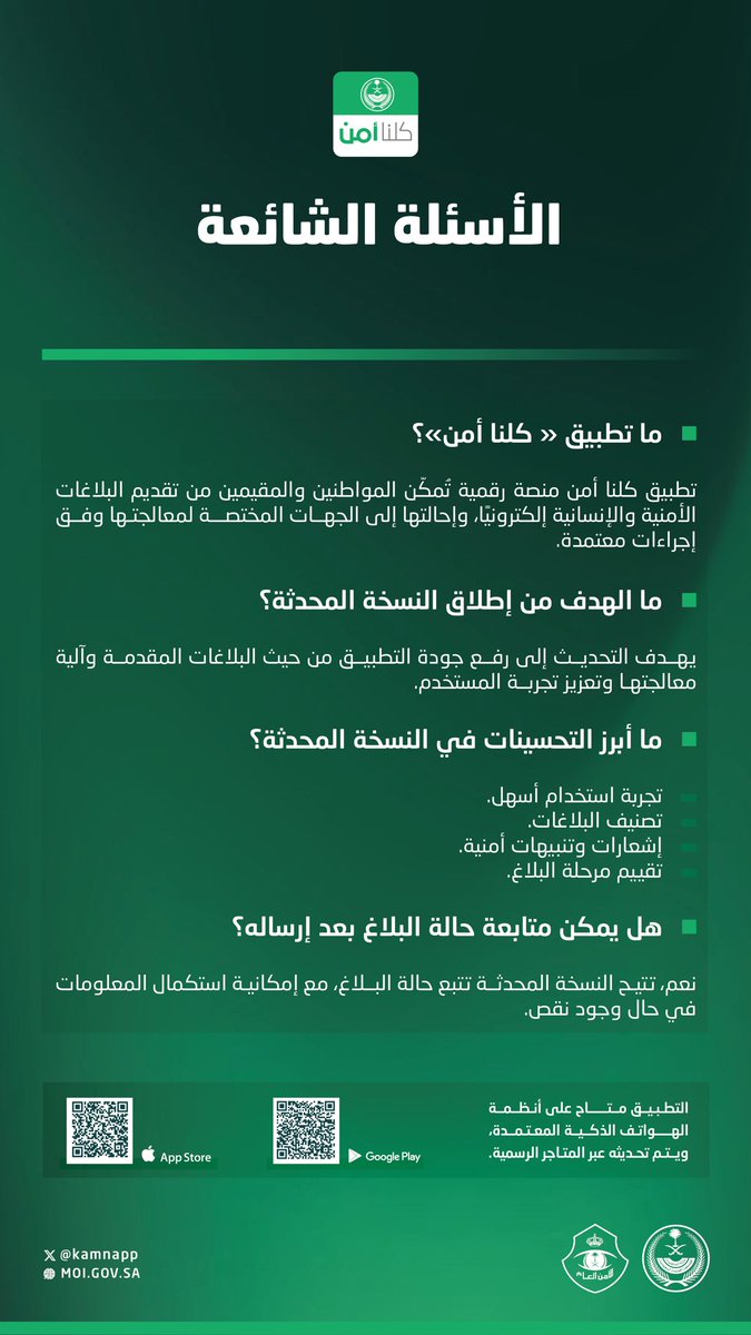 kamnapp's tweet photo. أبرز الأسئلة الشائعة عن النسخة المطورة من تطبيق #كلنا_أمن . https://t.co/UeAJgz78DR