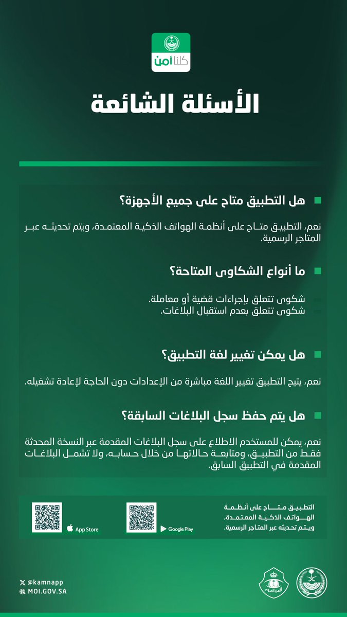 kamnapp's tweet photo. أبرز الأسئلة الشائعة عن النسخة المطورة من تطبيق #كلنا_أمن . https://t.co/UeAJgz78DR
