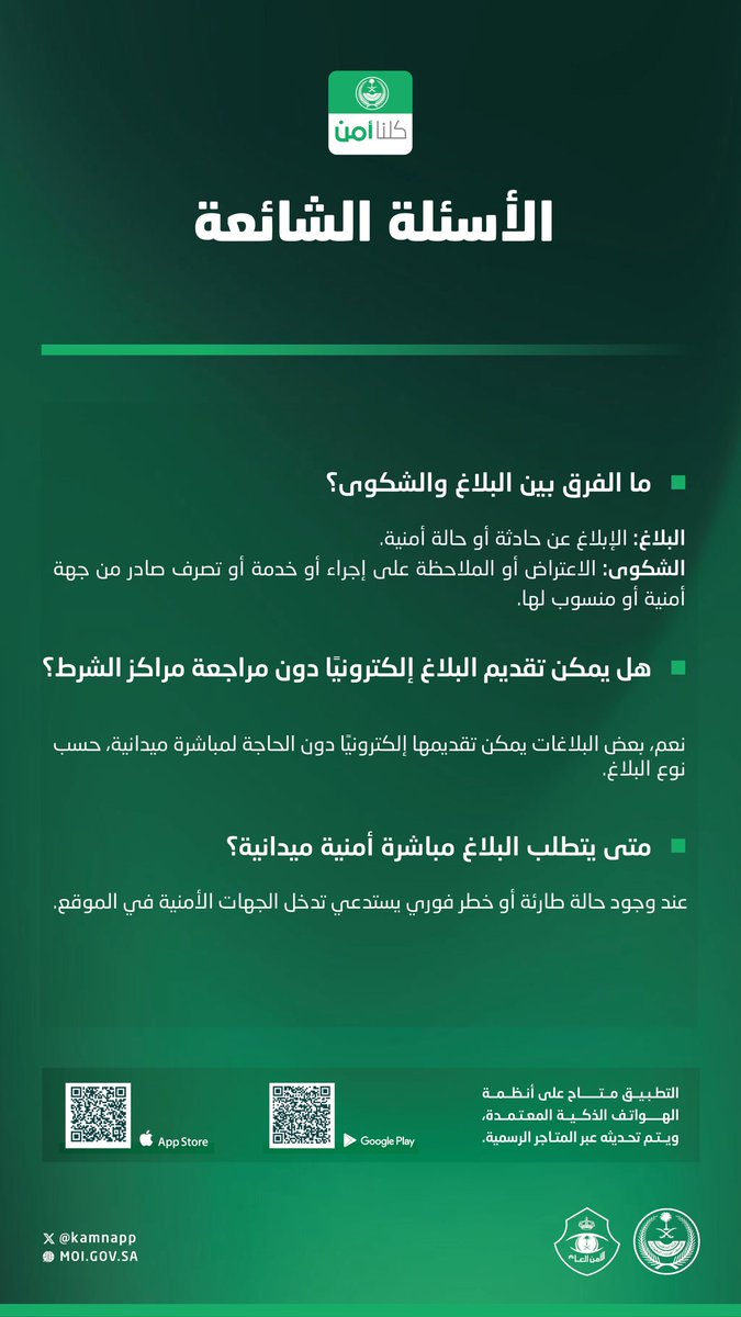 kamnapp's tweet photo. أبرز الأسئلة الشائعة عن النسخة المطورة من تطبيق #كلنا_أمن . https://t.co/UeAJgz78DR