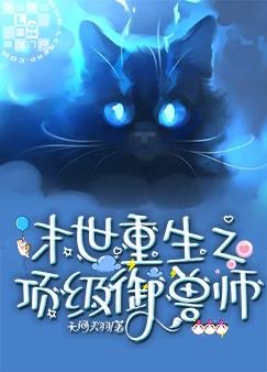 galeyul17's tweet photo. 末世重生之顶级御兽师 - 无间天羽 

(Rebirth of the top beast tamer in the end of the world - Wu Jian Tian Yu) 

Pretty good concept but the author fumbled also the ml is mild asf too. Literally no presence whatsoever https://t.co/BFwJwUgdrE