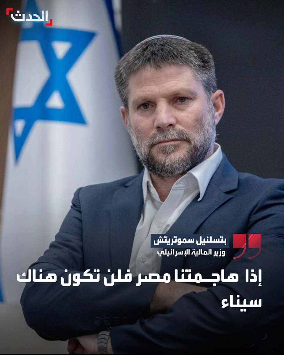 AlHadath's tweet photo. وزير المالية الإسرائيلي بتسلئيل سموتريتش: إذا هاجمتنا مصر فلن تكون هناك سيناء https://t.co/LX7D0Olevu