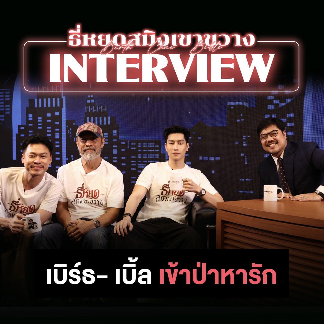 katanyu_tonight's tweet photo. เรื่องราวสุดฮาในป่าสุดหลอน 👻

เมื่อ 2 สหาย  
ไบเบิ้ล – เบิร์ธผ่าม 
คู่จิ้นคู่ใหม่หัวใจว้าวุ่น
ต้องมาเข้าป่าด้วยกัน

และพบกับแขกสุดเซอร์ไพรส์  
ที่ไม่ได้มาไล่ผี  จ่าประพันธ์

เบื้องหลังความหลอนที่เต็มไปด้วยความรั่ว  
ตบมุกกันโบ๊ะบ๊ะ แซวกันไม่พัก  
จนจากเรื่องผี กลายเป็นเรื่องฮา  

รับชมได้แล้วใน Katanyu Tonight

#Katanyutonight 
#ธี่หยดสมิงเขาขวาง
#BibleWichapa #เบิร์ธณัฐชัย