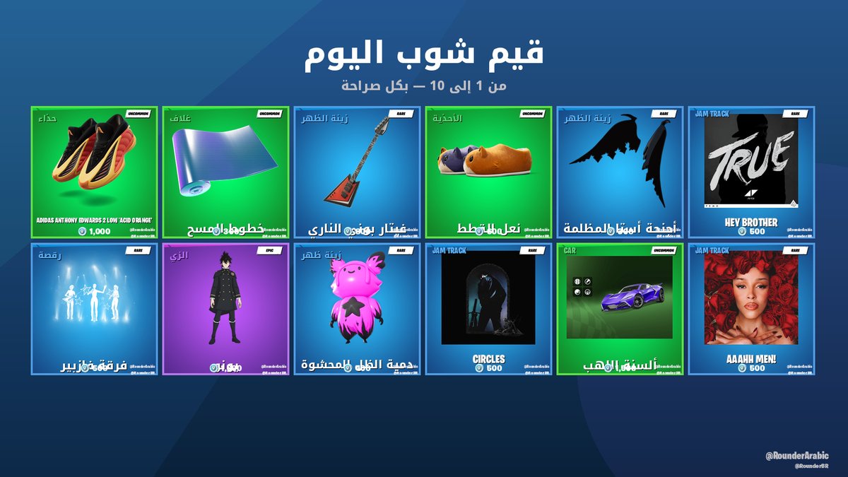 RounderArabic's tweet photo. كم تقييمكم لشوب اليوم من 10؟ 👀

#فورتنايت https://t.co/nQXrN6ZWRu