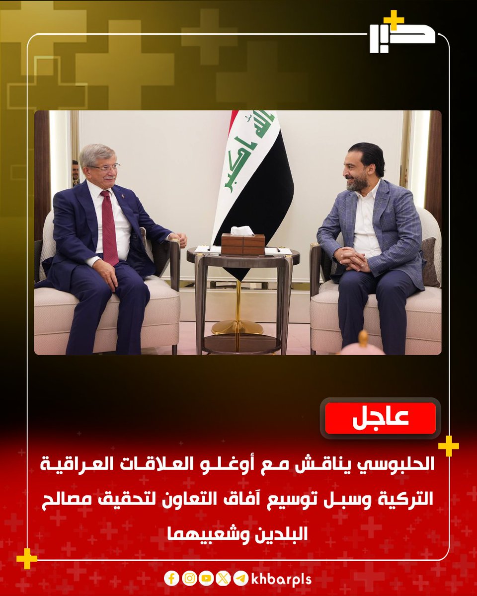 Khbarplss's tweet photo. الحلبوسي يناقش مع أوغلو العلاقات العراقية التركية وسبل توسيع آفاق التعاون لتحقيق مصالح البلدين وشعبيهما https://t.co/LYPxBLwBfH