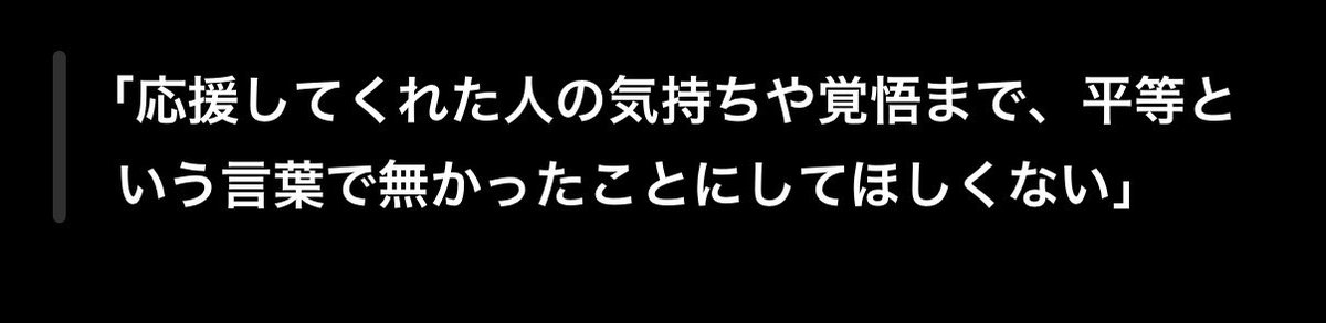 curry_v_liver's tweet photo. 『 投げれる人も投げれない人も平等 』

について、枠内で触れたら刺さった人がやっぱりいたので…

完全にはまとまってないんだけど、少しでも誤解のないように伝わって欲しいので一旦現状を共有しておくね。

具体的なことはまたの機会に。

▼ 全文
https://t.co/vTfKgqN8T8 https://t.co/vuPmMokd9K