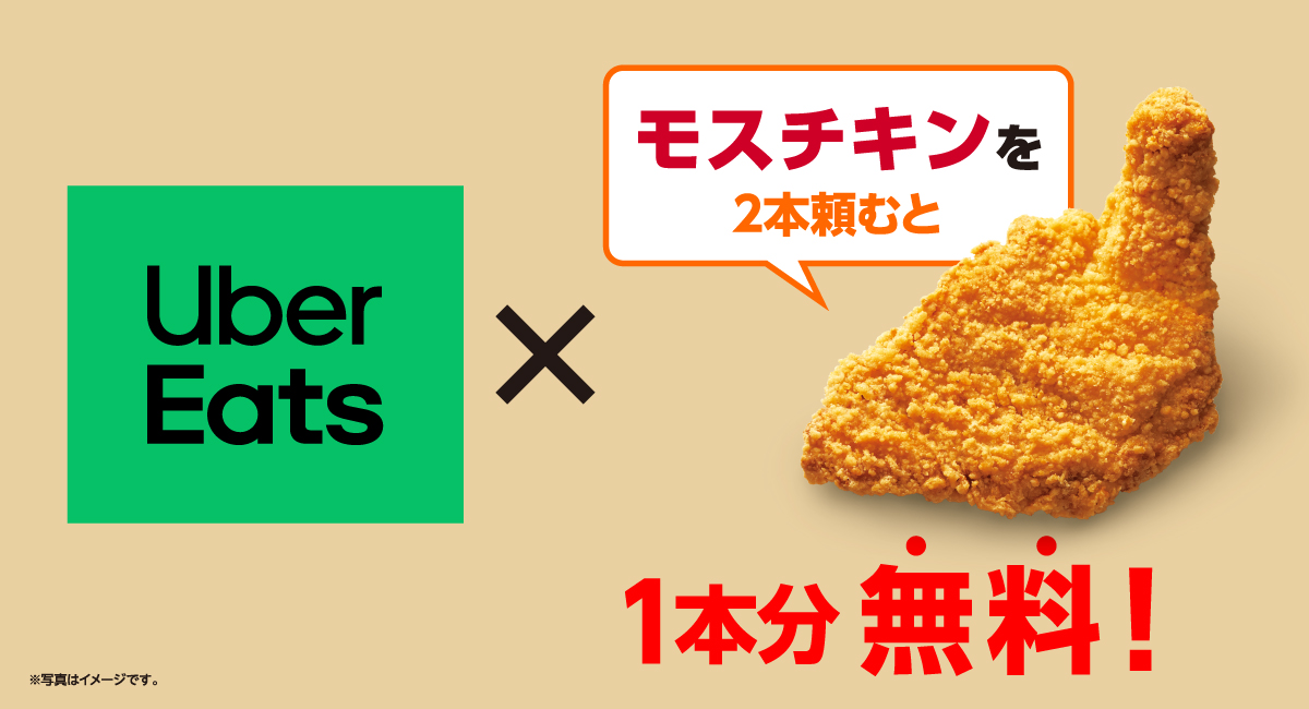 mos_burger's tweet photo. ／
【Uber Eats 限定】
「モスチキン」Buy One Get One Free🍗
＼

10月6日(火) ～ 10月19日(月) の期間中に
モスチキン単品を２本購入すると
モスチキン１本分無料♪

※「モスチキンパック（５本入り）」のモスチキンはプレゼント対象外です
※一部店舗を除く
※対象店舗は Uber Eats アプリにてご確認ください
【Uber Eats】https://t.co/nOJxZIzMoQ