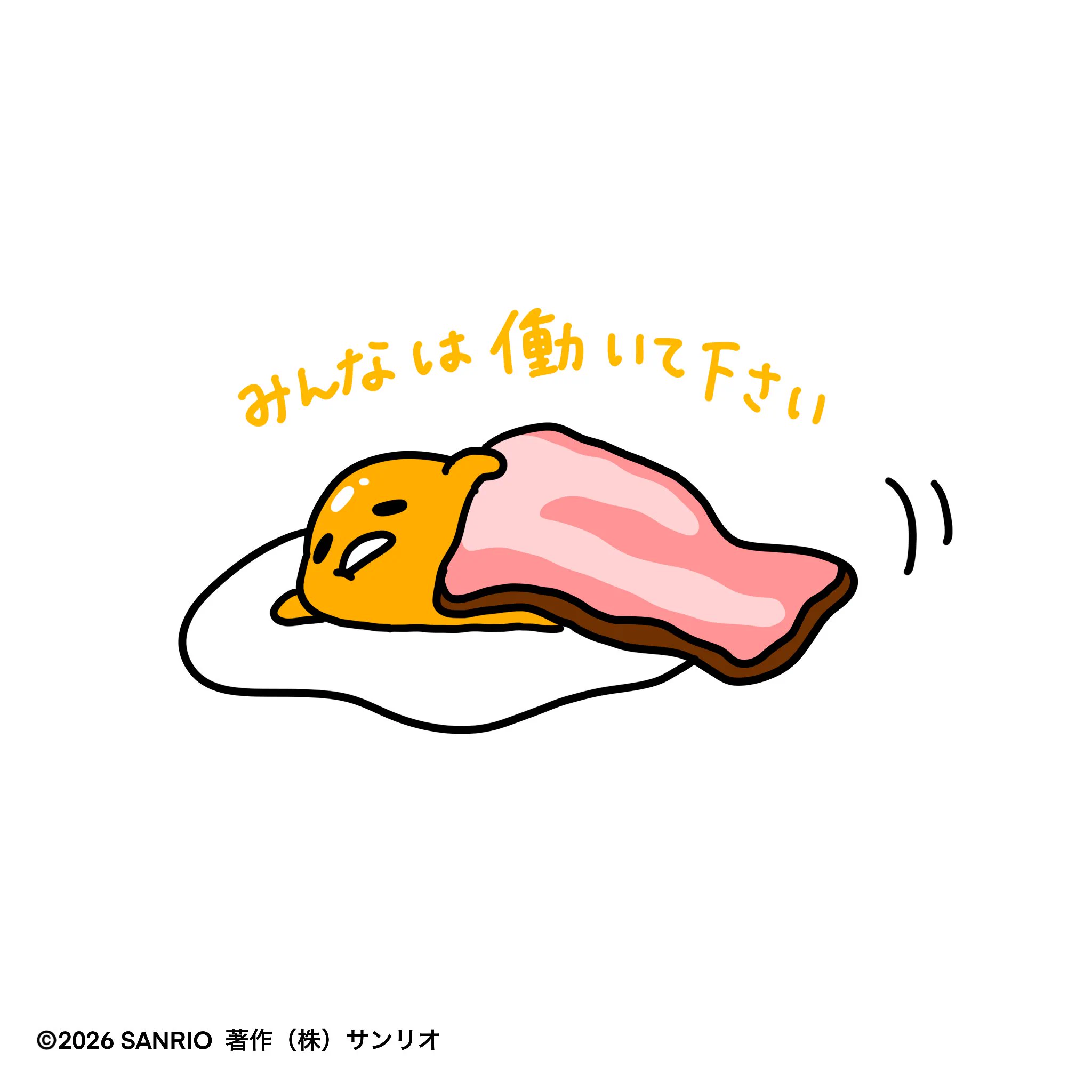 ぐでたま様フォロー割 ぐでたま【公式】🍥🕙 (@gudetama_sanrio) / X