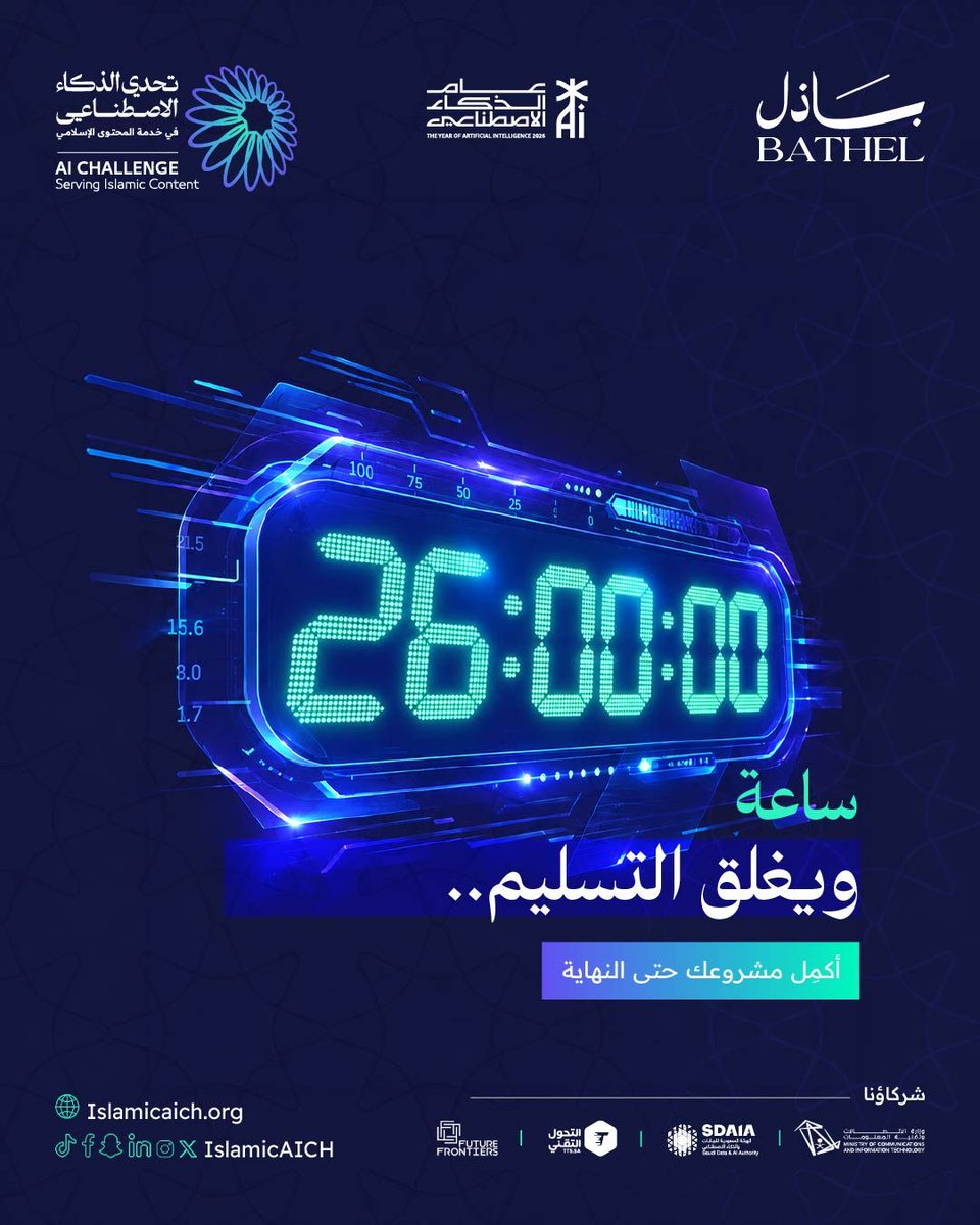 IslamicAICh's tweet photo. لم يتبقَّ الكثير.. سلِّم مشروعك حتى يوم الثلاثاء، 6 أكتوبر الساعة 11:59م بتوقيت الرياض.

#تحدي_الذكاء_الاصطناعي_في_خدمة_المحتوى_الإسلامي
#IslamicAIch
#باذل https://t.co/9qkhgn1Hdm