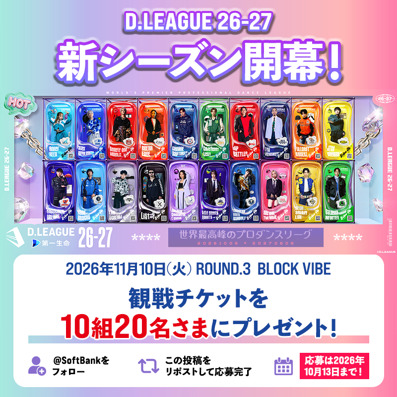 SoftBank's tweet photo. ──✦✧✦ 🕺💃 ✦✧✦──
第一生命 D.LEAGUE 
26-27 SEASON ✨開幕✨
──── ✦✧✦ ────

新シーズンの開幕を記念して
観戦チケットをプレゼント🎁

🩷 10組20名さま
🤍 2026年11月10日(火)
　 ROUND.3 （BLOCK VIBE）のチケット
🩵 TOYOTA ARENA TOKYO

@SoftBank をフォロー＆
この投稿をリポストして応募完了😉