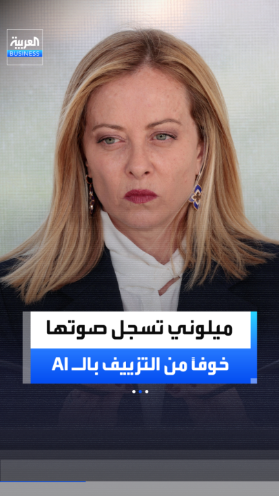 رئيسة وزراء إيطاليا جورجيا ميلوني تسعى إلى تسجيل صوتها علامة تجارية لدى مكتب الاتحاد الأوروبي للملكية الفكرية في خطوة تهدف إلى حمايتها من مقاطع التزييف العميق المولدة بالذكاء الاصطناعي _Business 