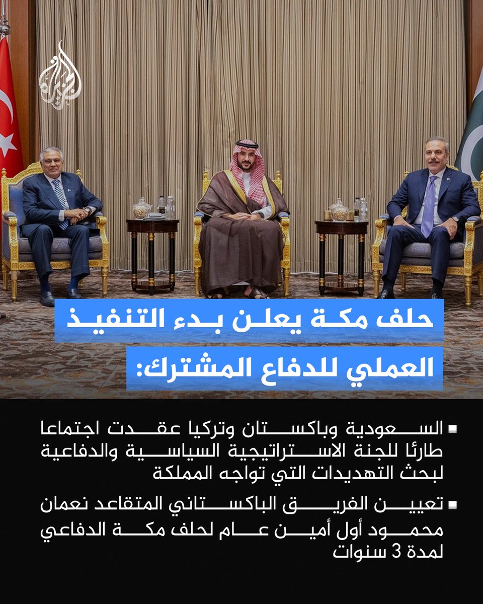 AJArabic's tweet photo. السعودية وباكستان وتركيا تعلن الانتقال الفوري إلى التنفيذ العملي لالتزامات الدفاع المشترك ض��ن حلف مكة
#الجزيرة_ألبوم https://t.co/ycooji7pH9