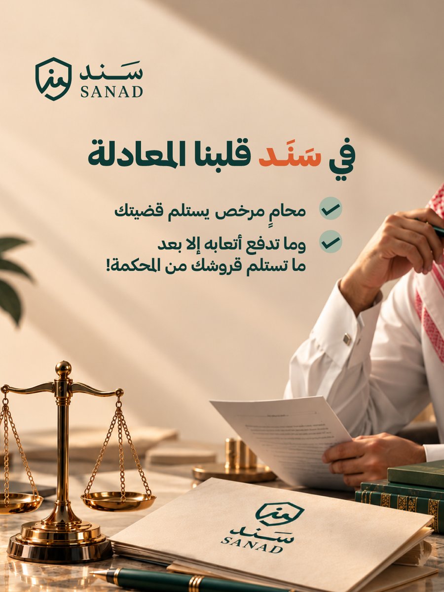 MySanad_SA's tweet photo. لك شهور تنتظر رسالة "تم إيداع الراتب".. والشركة كل يوم تعطيك أعذار؟ 
ودك بمحامي ياخذ حقك، بس ظروفك ما تسمح تدفع أتعابه مقدماً؟
ما عاد تشيل هم الفلوس؛ وفرنا لك محامياً مرخصاً يستلم قضيتك، وما تسدده أبداً إلا بعد ما تحصّل قروشك وتستلمها بيديك! 
تنويه: الميزة لفترة محدودة.
#السعودية https://t.co/rQgsUDLqJe