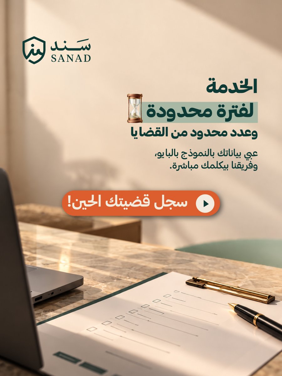 MySanad_SA's tweet photo. لك شهور تنتظر رسالة "تم إيداع الراتب".. والشركة كل يوم تعطيك أعذار؟ 
ودك بمحامي ياخذ حقك، بس ظروفك ما تسمح تدفع أتعابه مقدماً؟
ما عاد تشيل هم الفلوس؛ وفرنا لك محامياً مرخصاً يستلم قضيتك، وما تسدده أبداً إلا بعد ما تحصّل قروشك وتستلمها بيديك! 
تنويه: الميزة لفترة محدودة.
#السعودية https://t.co/rQgsUDLqJe