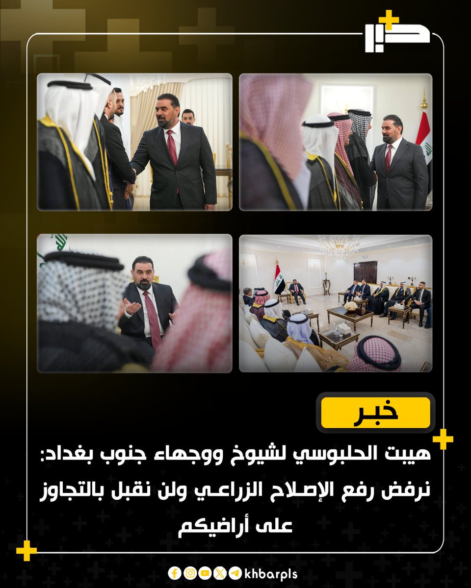 Khbarplss's tweet photo. هيبت الحلبوسي لشيوخ ووجهاء جنوب بغداد: نرفض رفع الإصلاح الزراعي ولن نقبل بالتجاوز على أراضيكم https://t.co/5WzL5l9EeD