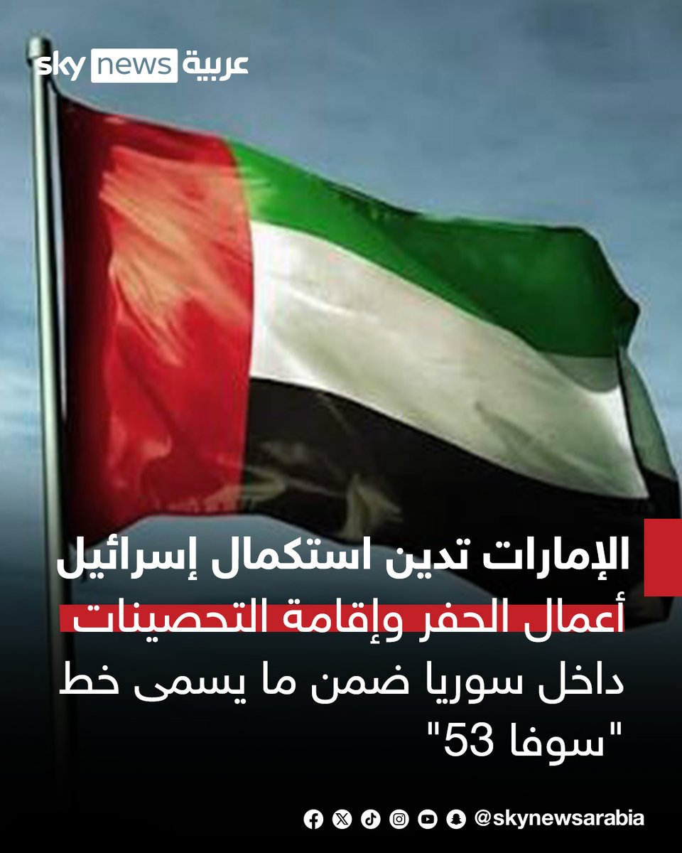 skynewsarabia's tweet photo. الإمارات تدين استكمال إسرائيل أعمال الحفر وإقامة التحصينات داخل سوريا ضمن ما يسمى خط "سوفا 53"

الإمارات تؤكد رفضها التام لانتهاك سيادة سوريا وتهديد أمنها واستقرارها

#سوشال_سكاي
#الإمارات 
#سوريا https://t.co/piVVcAYdyw