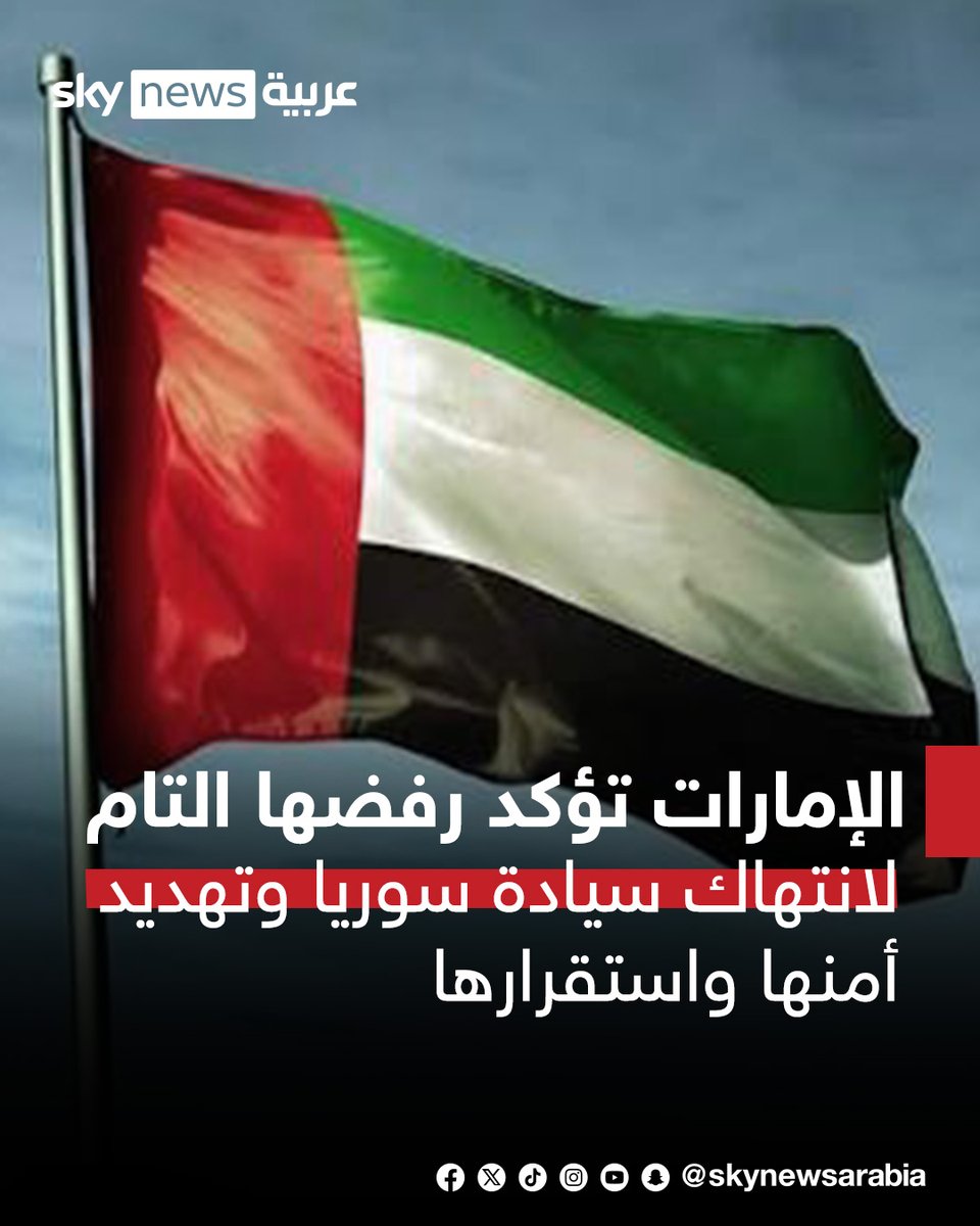 skynewsarabia's tweet photo. الإمارات تدين استكمال إسرائيل أعمال الحفر وإقامة التحصينات داخل سوريا ضمن ما يسمى خط "سوفا 53"

الإمارات تؤكد رفضها التام لانتهاك سيادة سوريا وتهديد أمنها واستقرارها

#سوشال_سكاي
#الإمارات 
#سوريا https://t.co/piVVcAYdyw