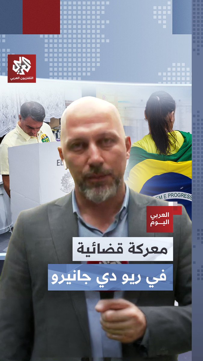 معركة قضائية حاسمة في البرازيل لتحديد حاكم ولاية ريو دي جانيرو في البرازيل #العربي_اليوم 