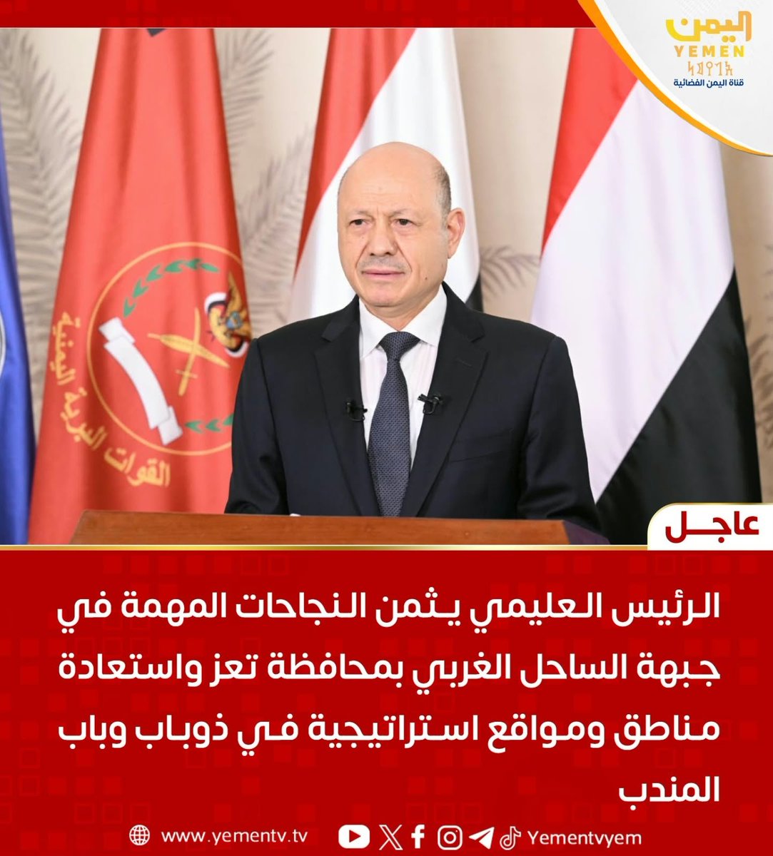 z_zee20's tweet photo. فخامة الرئيس د. #رشاد_العليمي القائد الأعلى للقوات المسلحة يثمن النجاحات المهمة في جبهة الساحل الغربي بمحافظة تعز واستعادة مناطق ومواقع استراتيجية في ذوباب وباب المندب
#الرئيس_العليمي
#اليمن
#فجر_اليمن https://t.co/0xOwh2xBq7