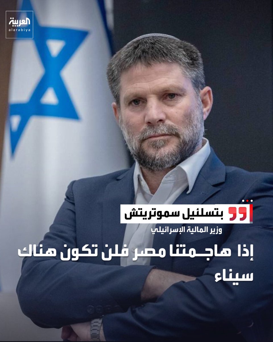AlArabiya_EGY's tweet photo. وزير المالية الإسرائيلي بتسلئيل سموتريتش: إذا هاجمتنا مصر فلن تكون هناك سيناء https://t.co/pg3TfvB0Mk