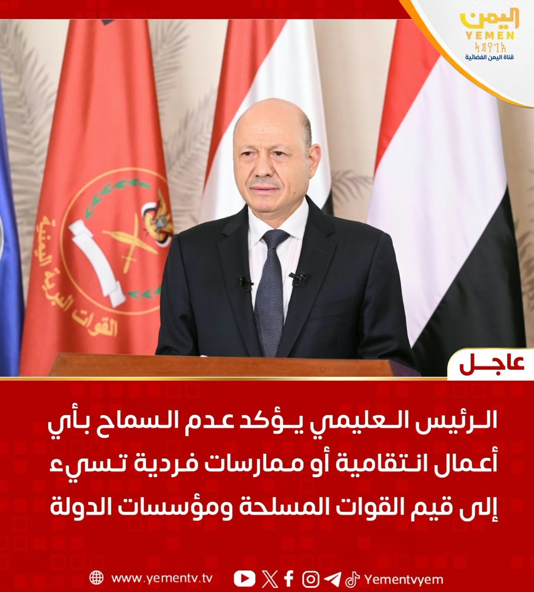 z_zee20's tweet photo. فخامة الرئيس د. #رشاد_العليمي القائد الأعلى للقوات المسلحة يؤكد عدم السماح بأي أعمال انتقامية أو ممارسات فردية تسيء إلى قيم القوات المسلحة ومؤسسات الدولة 
#الرئيس_العليمي
#اليمن
#فجر_اليمن https://t.co/7nPABzUka7