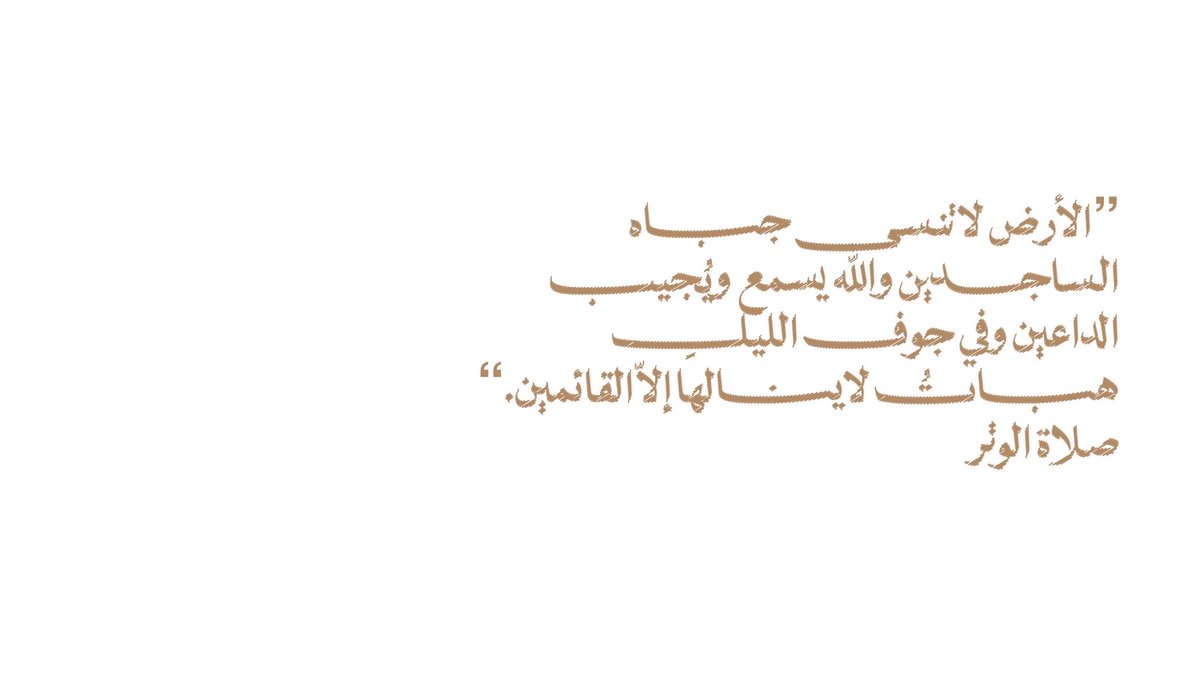 __11zxx's tweet photo. ”الأرض لا تنسى جباه الساجدين والله يسمع ويُجيب الداعين وفي جوف الليلِ هباتُ لاينالها إلاّ القائمين.“
🪄صلاة الوتر🪄 https://t.co/3OeUm6SLJW