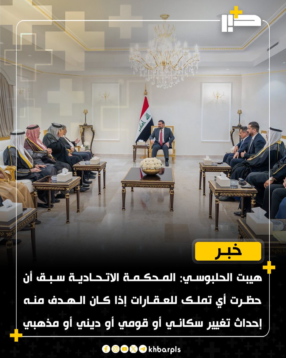 Khbarplss's tweet photo. رئيس البرلمان هيبت الحلبوسي: المحكمة الاتحادية سبق أن حظرت أي تملك للعقارات إذا كان الهدف منه إحداث تغيير سكاني أو قومي أو ديني أو مذهبي https://t.co/SmMYiyl4V8