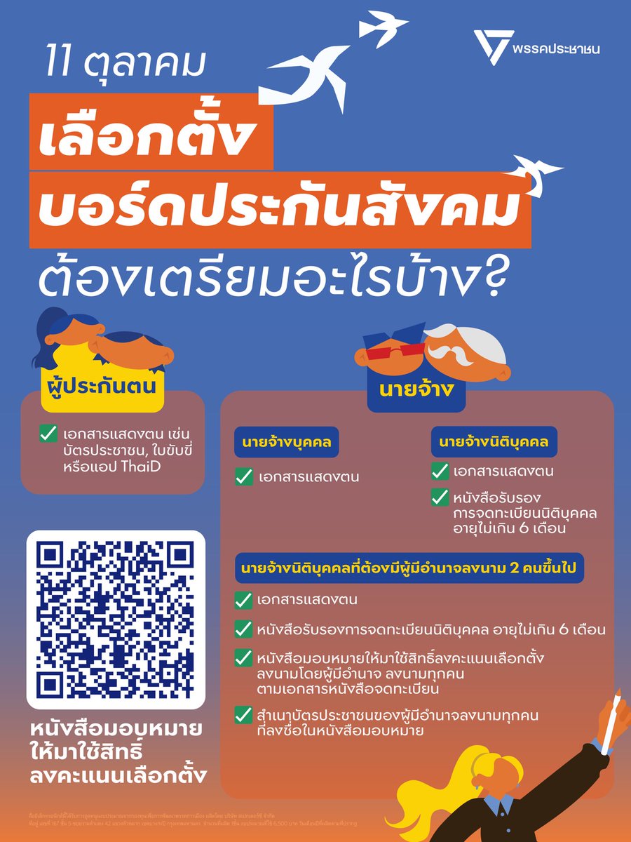 PPLEThai's tweet photo. เช็กลิสต์เอกสารที่ต้องเตรียมสำหรับการเลือกตั้งบอร์ดประกันสังคม 📝
.
📋 การเลือกตั้งบอร์ดประกันสังคมจะเกิดขึ้น (จริงๆ แล้ว) ในวันอาทิตย์ที่ 11 ตุลาคมนี้ พรรคประชาชนขอรวบรวมเอกสารต่างๆ ที่ต้องใช้สำหรับการเลือกตั้งในครั้งนี้
.
🪪 ผู้ประกันตนต้องเตรียมอะไรบ้าง?
สำหรับผู้ประกันตน สิ่งที่ต้องคือเอกสารแสดงตน เช่น บัตรประชาชน, ใบขับขี่ หรือแอป ThaiD
.
🏢 แล้วฝั่งนายจ้างจะต้องเตรียมอะไรบ้าง
👤 สำหรับฝั่งนายจ้างบุคคล (นายจ้างที่ไม่ได้จดทะเบียนบริษัท) สิ่งที่ต้องเตรียมคือ เอกสารแสดงตน
👤 สำหรับฝั่งนายจ้างนิติบุคคล (นายจ้างที่จดทะเบียนบริษัท) สิ่งที่ต้องเตรียมคือ เอกสารแสดงตน พร้อมด้วยหนังสือรับรองการจดทะเบียนนิติบุคคลอายุไม่เกิน 6 เดือน
👥 สำหรับนายจ้างนิติบุคคลที่ต้องมีผู้มีอำนาจลงนาม 2 คนขึ้นไป และยังไม่เคยลงทะเบียนกับสำนักงาน จะต้องมีเอกสารเพิ่มเติมคือ หนังสือมอบหมายให้มาใช้สิทธิลงคะแนนเลือกตั้ง ลงนามโดยผู้มีอำนาจลงนามทุกคนตามเอกสารหนังสือจดทะเบียน และสำเนาบัตรประชาชนของผู้มีอำนาจลงนามทุกคนที่ลงชื่อในหนังสือมอบหมาย สามารถดูรายละเอียดได้ที่ https://t.co/UE3Bfzgwp0 
.
🗳️ 11 ตุลาคมนี้ ออกมาใช้สิทธิเพื่อร่วมกำหนดอนาคตกองทุนประกันสังคมไปด้วยกัน 🖊️
