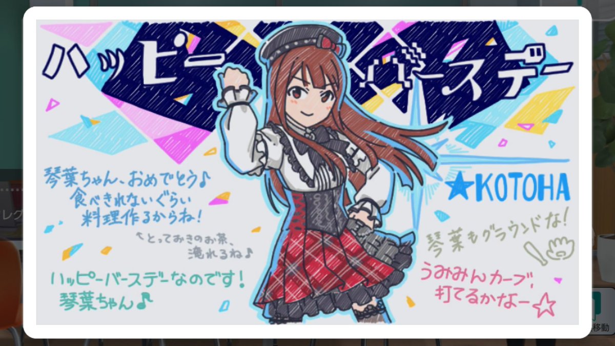 ociam's tweet photo. ⋆⸜⊹₊ 𝐇𝐚𝐩𝐩𝐲 𝐁𝐢𝐫𝐭𝐡𝐝𝐚𝐲 ₊⊹⸝⋆
🍰#田中琴葉誕生祭2026🎁

本日は琴葉の誕生日！
✅リップ
を渡す！

シジミ汁が好きなことからシジミが特産品である松江のふたマスに抜擢された琴葉
マグロ漁船に乗ったために豊洲に抜擢される百合子
タコやホタテもそのうちくるかも？？
#ミリシタ https://t.co/WKuLo5wV1f