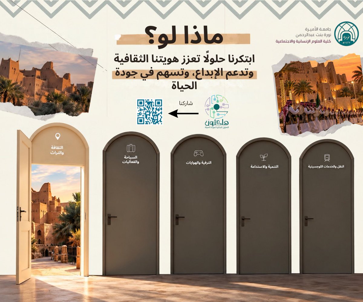 MATHA_l0's tweet photo. ماذا لو كان تراثنا بداية لفكرة تغيّر المستقبل؟ 🏛️✨
نفتح أول الأبواب… مسار الثقافة والتراث.
فكرة واحدة قد تصنع أثرًا، وتحول هويتنا الثقافية إلى تجربة جديدة ومبتكرة.

#الثقافة_والتراث #ابتكار #جودة_الحياة #هاكاثون

https://t.co/2IwOdzeleZ https://t.co/KYYH5M2GCB