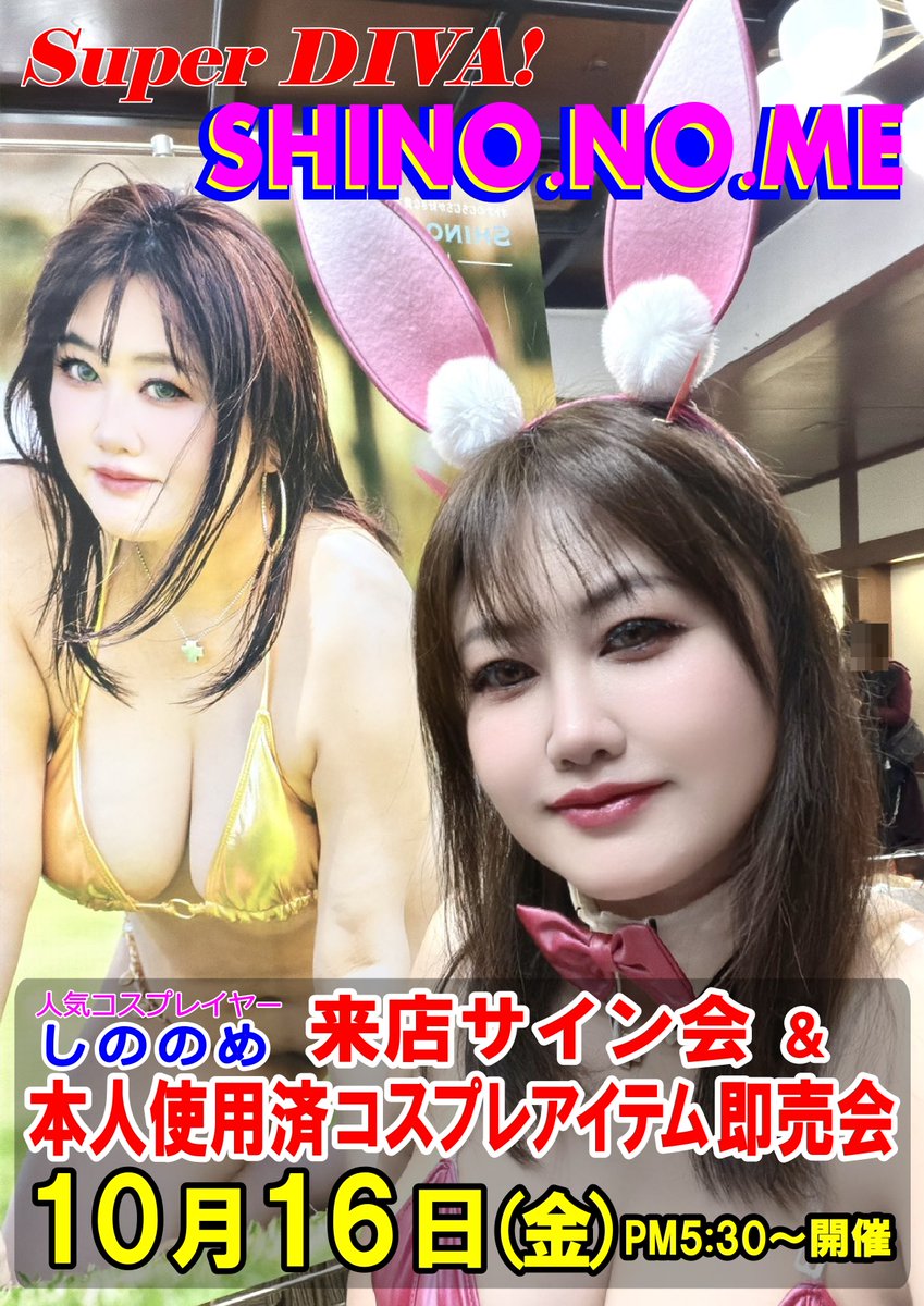 ichigenya's tweet photo. ＃イベント情報 ＃宿泊高くてスマン

10/16日にしののめさん(@shino_type)の
来店イベント開催です!

グラマラスゴールドメダリストしののめさんの
㊙アイテム盛りだくさんの即売会です

某大会以上に名古屋で盛り上がって下さい！ https://t.co/rwl4BUkAvZ