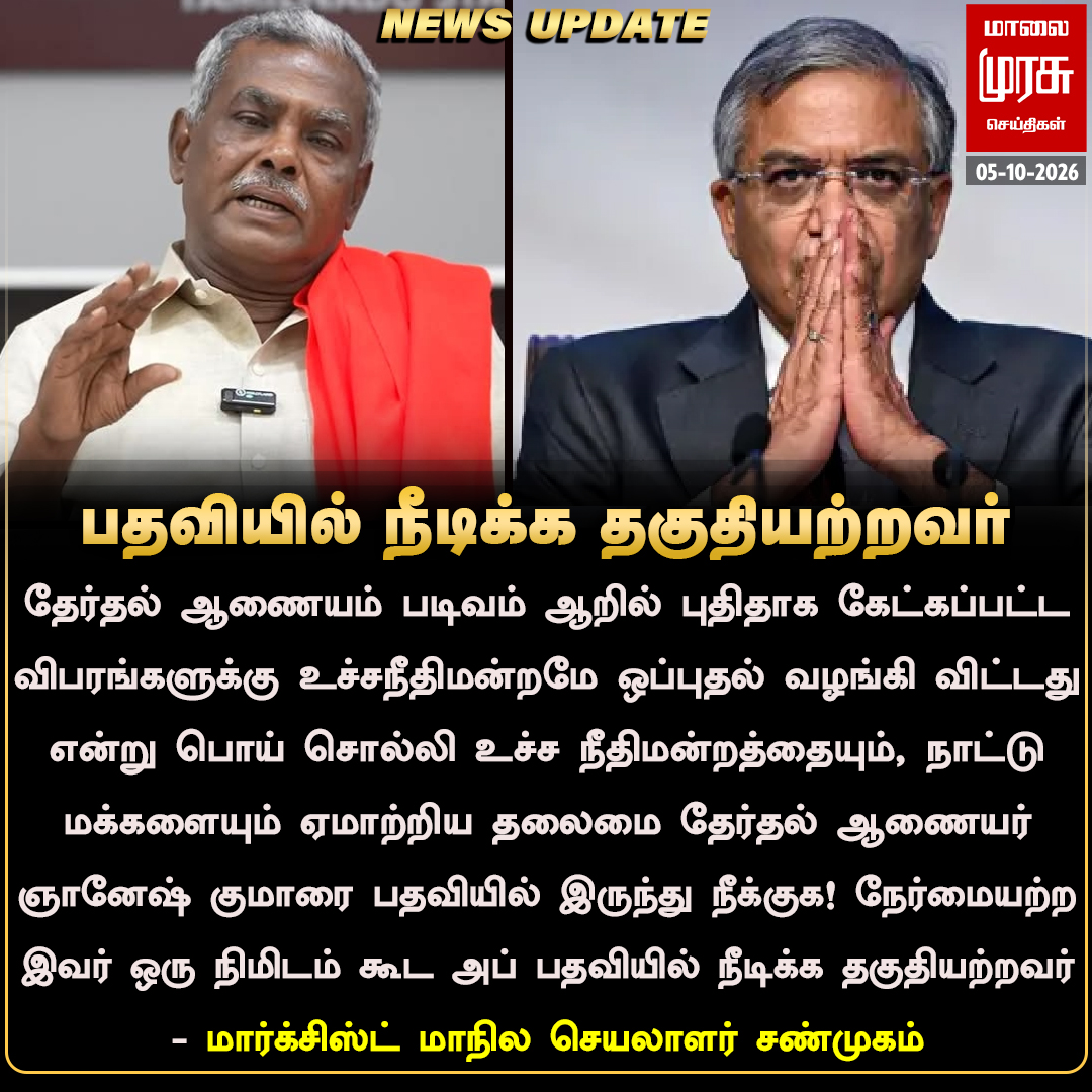 MalaimurasuTv's tweet photo. ஞானேஷ் குமார் ஒரு நிமிடம் கூட தலைமை தேர்தல் ஆணையர் பதவியில் நீடிக்க தகுதியற்றவர் - சண்முகம் 
#Malaimurasu #Newsupdate #GyaneshKumar #Shanmugam https://t.co/2GXoZD8B9G