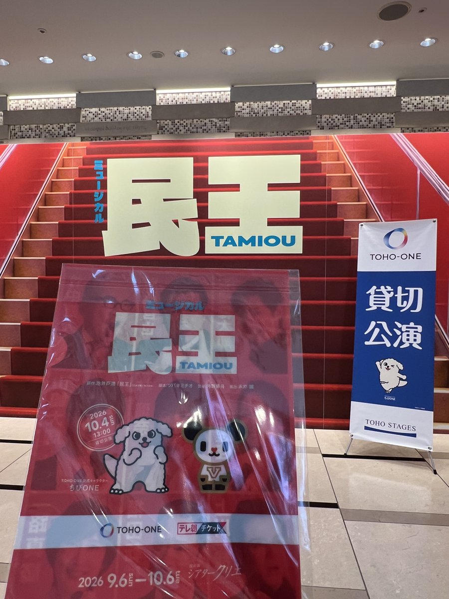 ahykyr36's tweet photo. 昨日の民王TOHO-ONE+テレ朝貸切公演！
クリアファイル貰えて嬉しかった！
地方は行けないので見納め寂しい😭
ほんとに大好きな作品になったから配信とか円盤化絶対してほしいです！！
明日の東京楽も素敵な公演になりますように✨
#ミュージカル民王 https://t.co/p8z9y0Of00