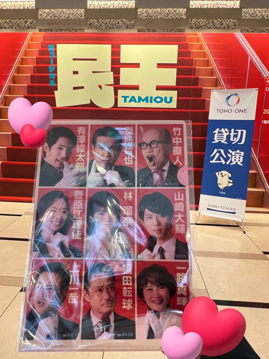 ahykyr36's tweet photo. 昨日の民王TOHO-ONE+テレ朝貸切公演！
クリアファイル貰えて嬉しかった！
地方は行けないので見納め寂しい😭
ほんとに大好きな作品になったから配信とか円盤化絶対してほしいです！！
明日の東京楽も素敵な公演になりますように✨
#ミュージカル民王 https://t.co/p8z9y0Of00