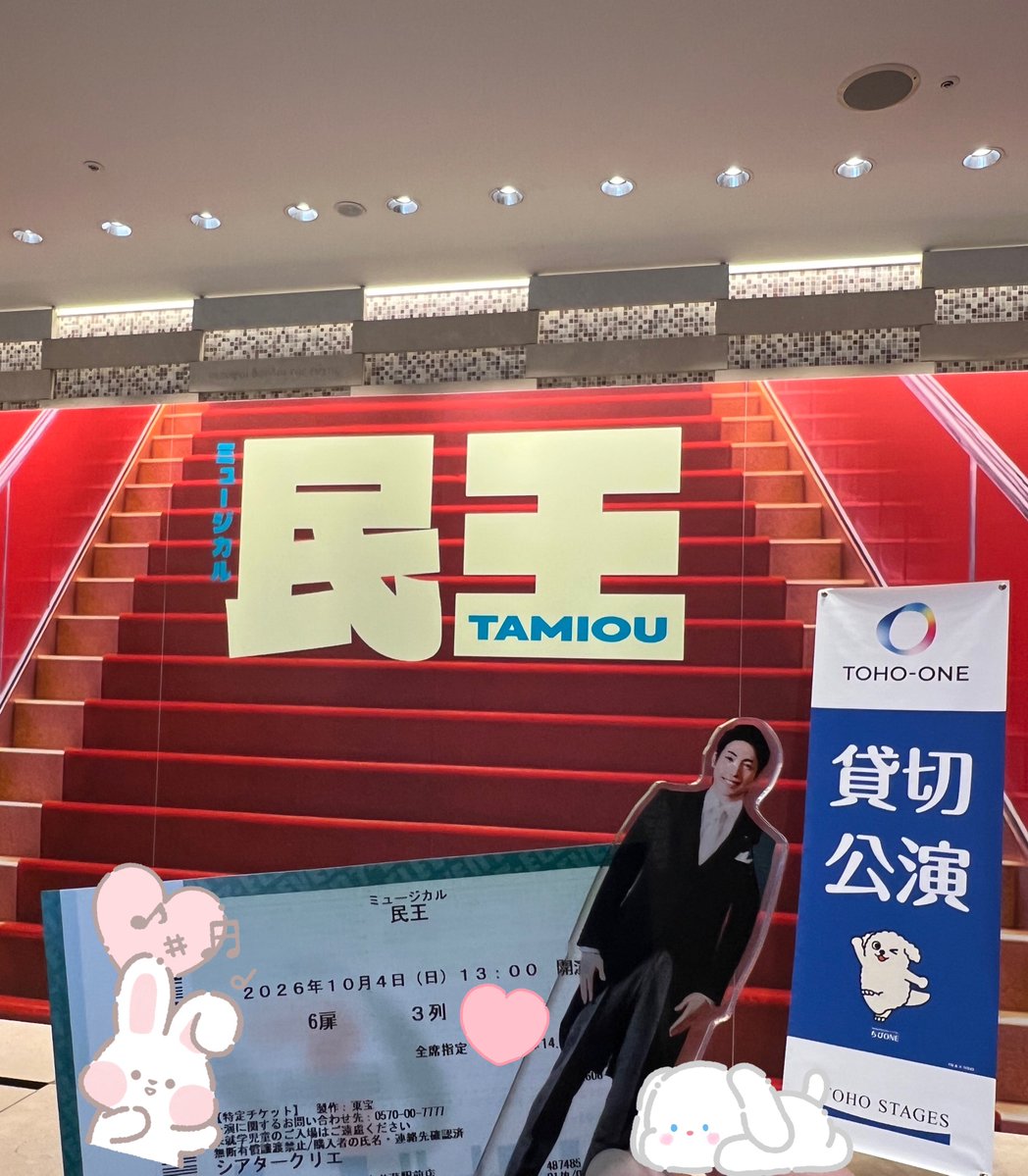ahykyr36's tweet photo. 昨日の民王TOHO-ONE+テレ朝貸切公演！
クリアファイル貰えて嬉しかった！
地方は行けないので見納め寂しい😭
ほんとに大好きな作品になったから配信とか円盤化絶対してほしいです！！
明日の東京楽も素敵な公演になりますように✨
#ミュージカル民王 https://t.co/p8z9y0Of00
