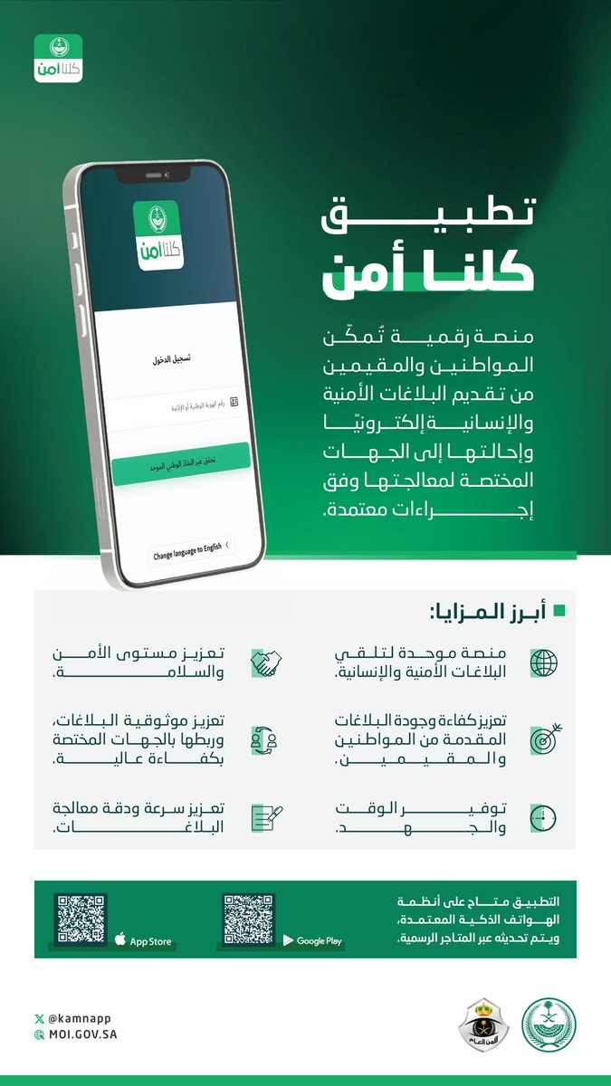 kamnapp's tweet photo. 📱| تطبيق #كلنا_أمن
منصة رقمية موحدة لاستقبال البلاغات الأمنية والإنسانية، وإحالتها إلى الجهات المختصة. https://t.co/GhmZx4qAun