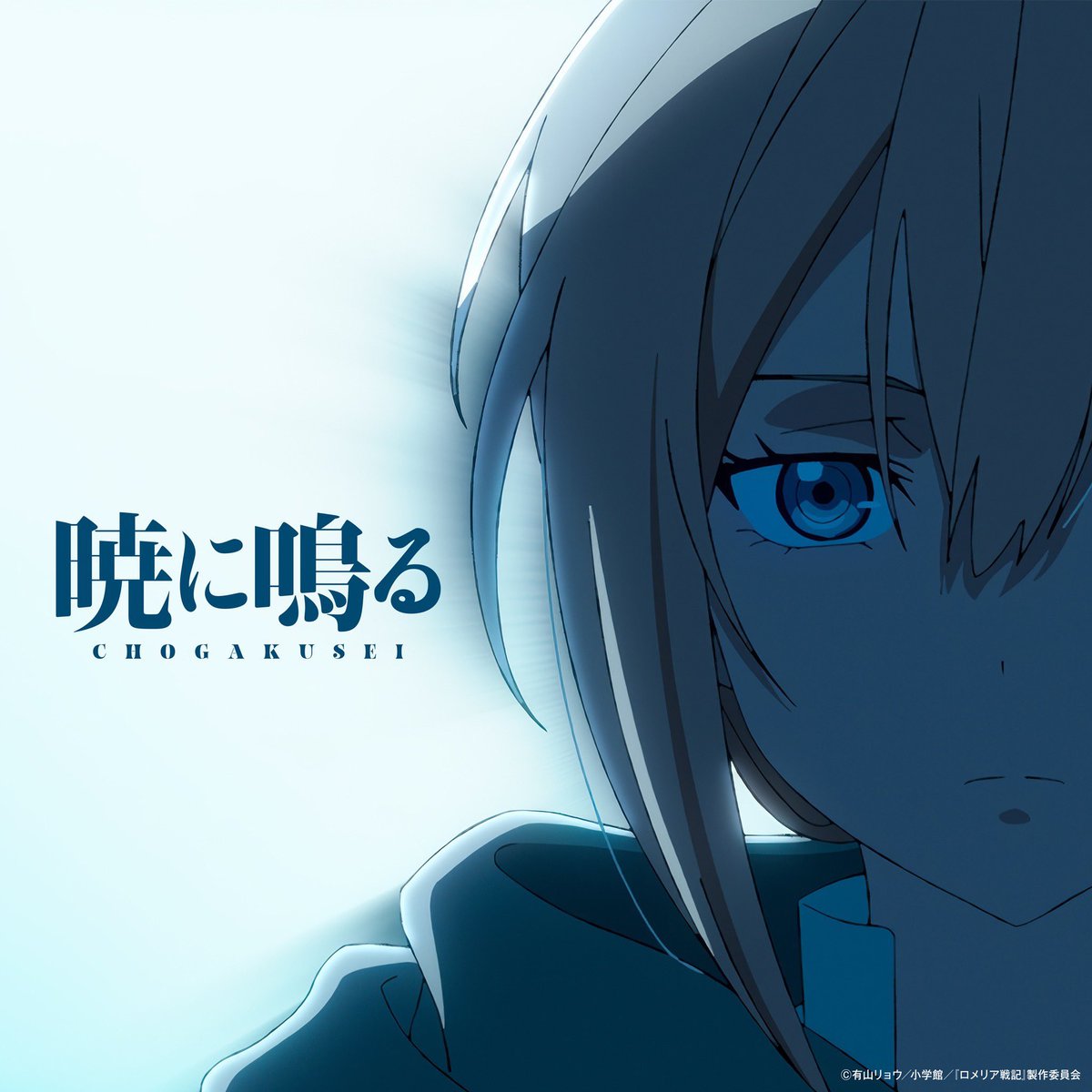 chogakusei_info's tweet photo. ||◤ RELEASE ◢||

TVアニメ「ロメリア戦記」
オープニング主題歌「暁に鳴る」

ただいま10/6(火)0時~
各音楽サイトにて楽曲配信スタート🎧

ぜひお聴きください！

https://t.co/sSbKFKrk4t

#超学生さん #ロメリア戦記 https://t.co/5KkDy42fGO