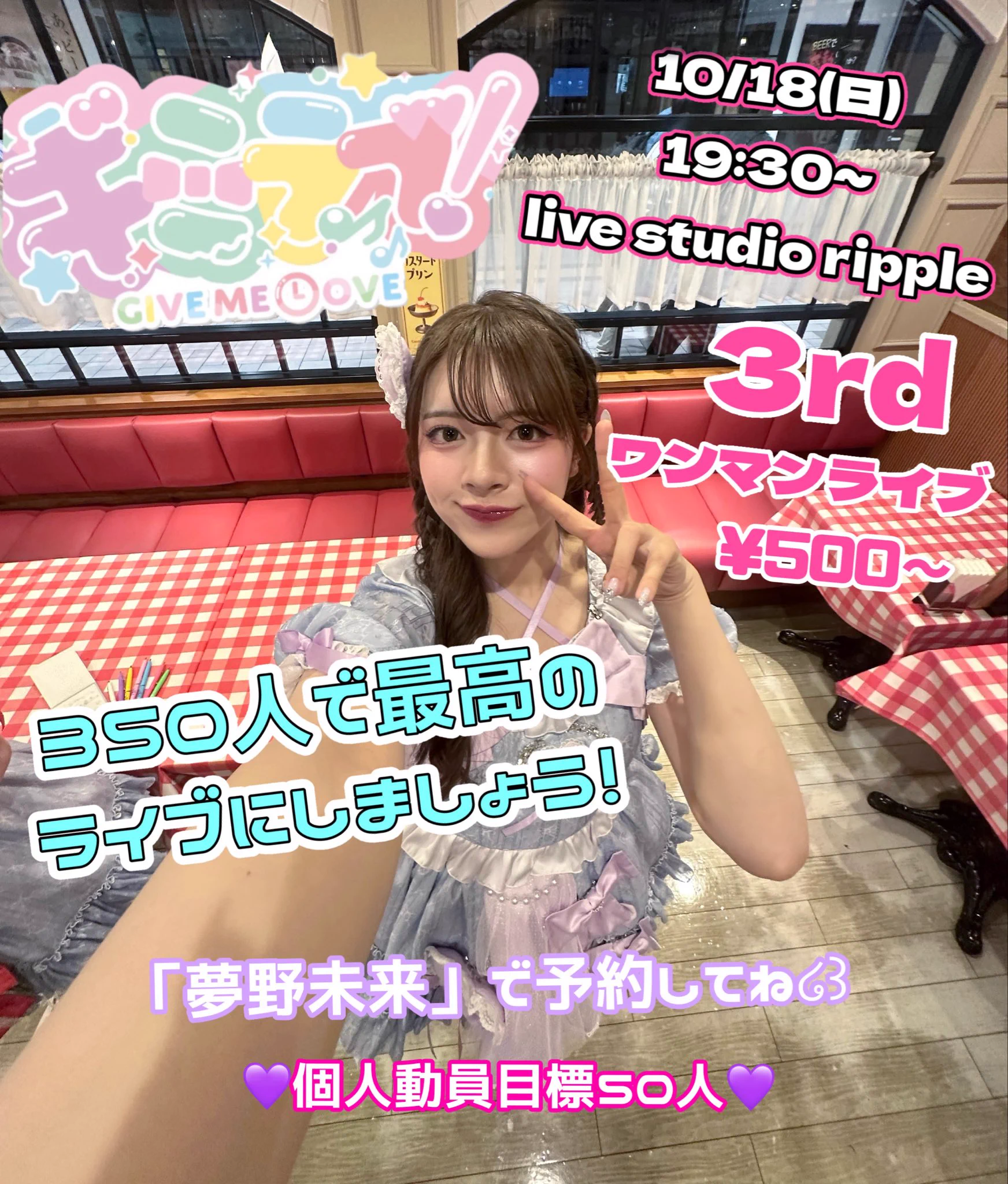 夢野未来【ギミラブ！】10/18(日)3rdワンマンライブ (@mirai_loveme) / X
