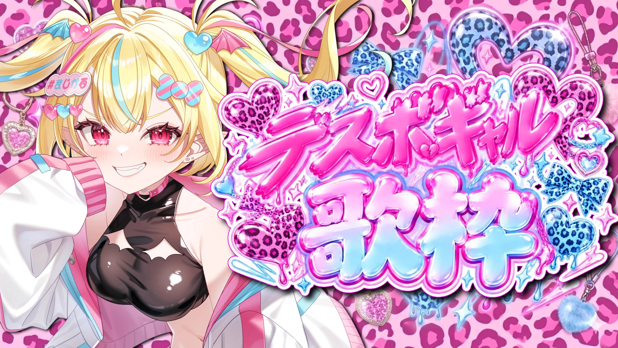 まじかる♡りかしちゃん🩷😈🩵@新人VTuber on X: 