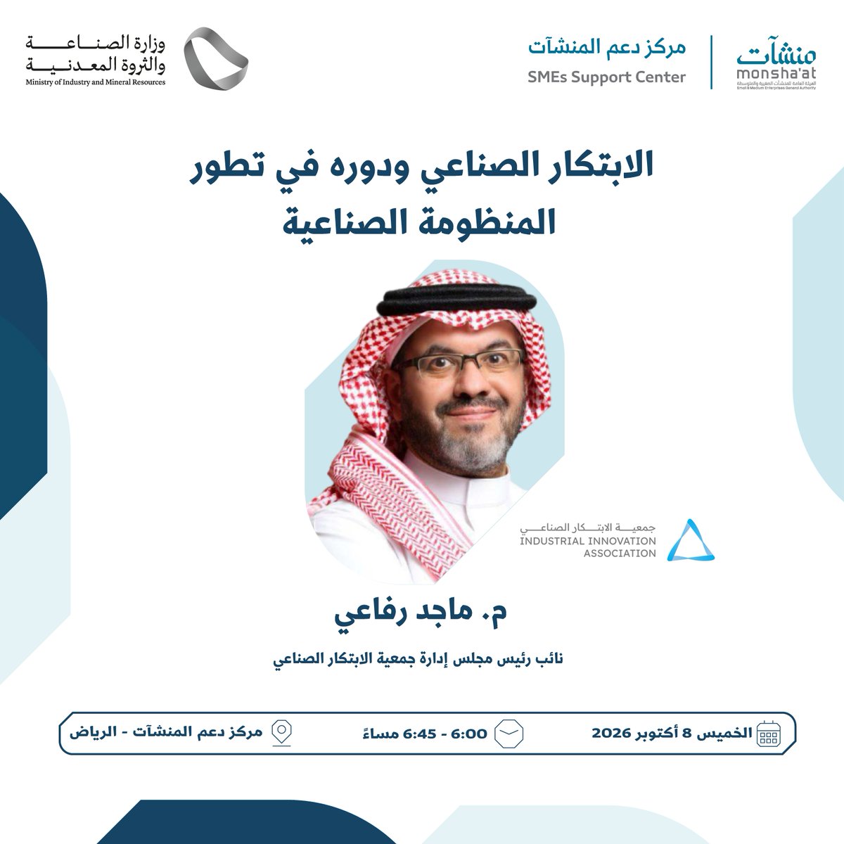 SME_SC's tweet photo. تعرّف على دور الابتكار الصناعي في تطوير المنظومة الصناعية، مع نائب رئيس مجلس إدارة جمعية الابتكار الصناعي، م. ماجد رفاعي، في #مركز_دعم_المنشآت بـ #الرياض.

سجّل الآن:
https://t.co/3ztTQgcxBN https://t.co/eYmPc3rF5y