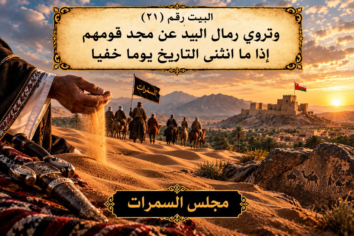 sumrialharthy's tweet photo. #قصيدة_آثارهم_شاهدة_لهم #آثارهم_شاهدة_لهم #قصيدة_السمرات #السمرات #بني_الحارث #السمرات_عمان #المضيرب #القابل #حصن_المضيرب #مقبرة_السمرات #تراث_عمان #تاريخ_عمان #المجد_والتراث #الشعر_العماني #مجلس_السمرات https://t.co/TCVoQ6rsPB