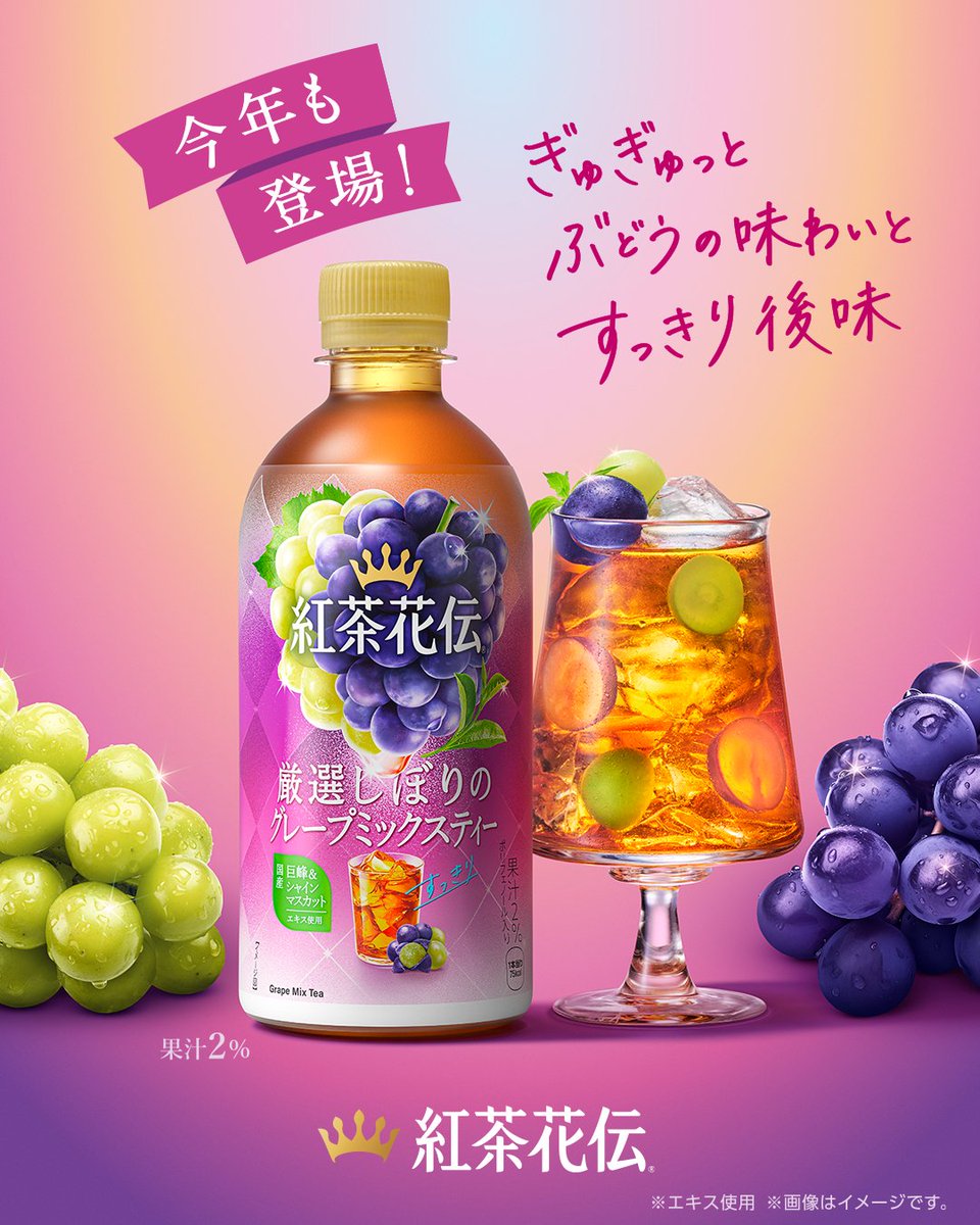 KOCHAKADEN_1992's tweet photo. 🍇今年も登場🍇
#紅茶花伝 贅沢しぼりのグレープミックスティー✨

厳選したぶどうの味わいとすっきりとした後味のグレープティーです👑

秋も紅茶花伝と共にお楽しみください🍁 https://t.co/v46tzsu8yI