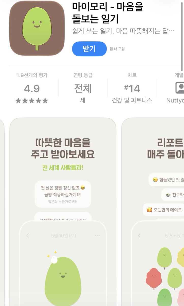mad_dogdebt's tweet photo. 요즘은 한국보다 해외에서 먼저 터지는 앱이 많은 듯.

이분도 1인 개발자 같은데, 일본에서 1등 먹음
앱 이름은 ‘마이모리’

기능은 간단함
전 세계 사람들과 일기로 소통하는 것

특히 리뷰가 꽤 인상적임
우울증으로 힘들 때 도움이 됐다는 이용자 후기도 있음

일기를 혼자 쓰는 데서 끝나는 게 아니라, 누군가 읽고 공감해 준다는 감성이 일본에 통했나 봄.