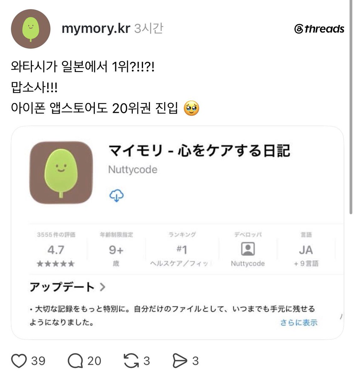 mad_dogdebt's tweet photo. 요즘은 한국보다 해외에서 먼저 터지는 앱이 많은 듯.

이분도 1인 개발자 같은데, 일본에서 1등 먹음
앱 이름은 ‘마이모리’

기능은 간단함
전 세계 사람들과 일기로 소통하는 것

특히 리뷰가 꽤 인상적임
우울증으로 힘들 때 도움이 됐다는 이용자 후기도 있음

일기를 혼자 쓰는 데서 끝나는 게 아니라, 누군가 읽고 공감해 준다는 감성이 일본에 통했나 봄.