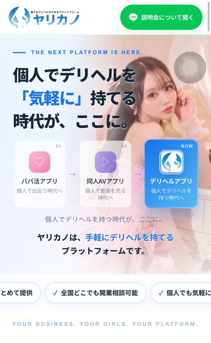 bakausapipi2's tweet photo. 【40万円でデリヘルを持つことができるプラットフォームが話題】

▶︎誰でもデリヘルを開業できるプラットフォーム〝ヤリカノ〟
▶︎電話スタッフ、内勤スタッフ、ドライバー、事務所、ホームページ、広告掲載全て不要となっているため管理が簡単
▶︎団体利用やガチャができる業界初のデリヘルとして従来の1:1の使い方以外もできることから非常にエンタメ性が高いとの評判
▶︎女性採用向けアプリも現在セットでリリースされることになっている（4番目の動画）
▶︎援⚫︎交際→パパ活アプリ、AV→同人AVプラットフォームと進化をするなか、とうとうデリヘルまでもがプラットフォームによって〝高い媒体掲載なくだれでも開業できる時代〟が到来したご様子
▶︎五大都市を中心に加盟事業者が増えており、政令指定都市・それ以外の地方都市は〝更に格安プランで〟加盟可能に順次なる見込み

➡︎概要リンクはコメント欄