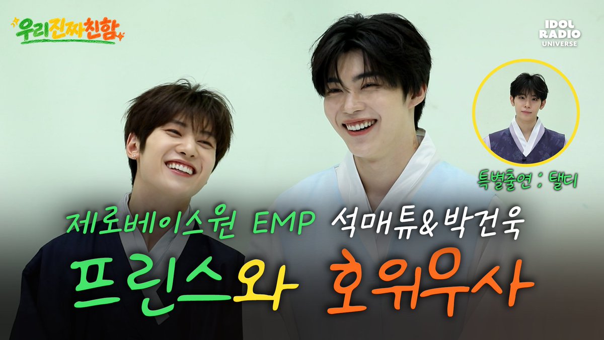radiombc's tweet photo. [📢] #ZEROBASEONE_EMP 재밌는거 옴 💙

🧡 ZEROBASEONE EMP 〈우리진짜친함〉 💛
10월 6일 화요일 저녁 7시 KST 공개!

🔗 https://t.co/IeDDQsfYXu
✅ 구독 🔔 알림설정 ㄱㄱ

🌕 추석 맞이 한복 입고 찾아온 우진친!
👑 전생에 프린스였을 것 같은 석매튜
⚔️ 그리고 그 옆을 지키던 호위무사 박건욱?!

이 정도면 전생에도 우리 진짜 친함 인정 아닌가요? 🤭
프린스 매튜 & 호위무사 건욱의 전생 서사
댓글로 마음껏 풀어주세요! <

@ZB1_official
#우리진짜친함 #ZEROBASEONE #ZB1
#석매튜 #SEOKMATTHEW #박건욱 #PARKGUNWOOK
#아이돌라디오 #IDOLRADIOUNIVERSE #아이돌라디오유니버스 #MBCRADIO
