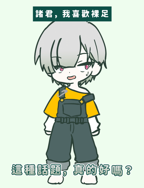 wuyuebingcreat's tweet photo. 這種話題...真的好嗎?

諸君，我喜歡裸足

🧷▶完整shorts在留言區 https://t.co/Bnr0a9KVoT