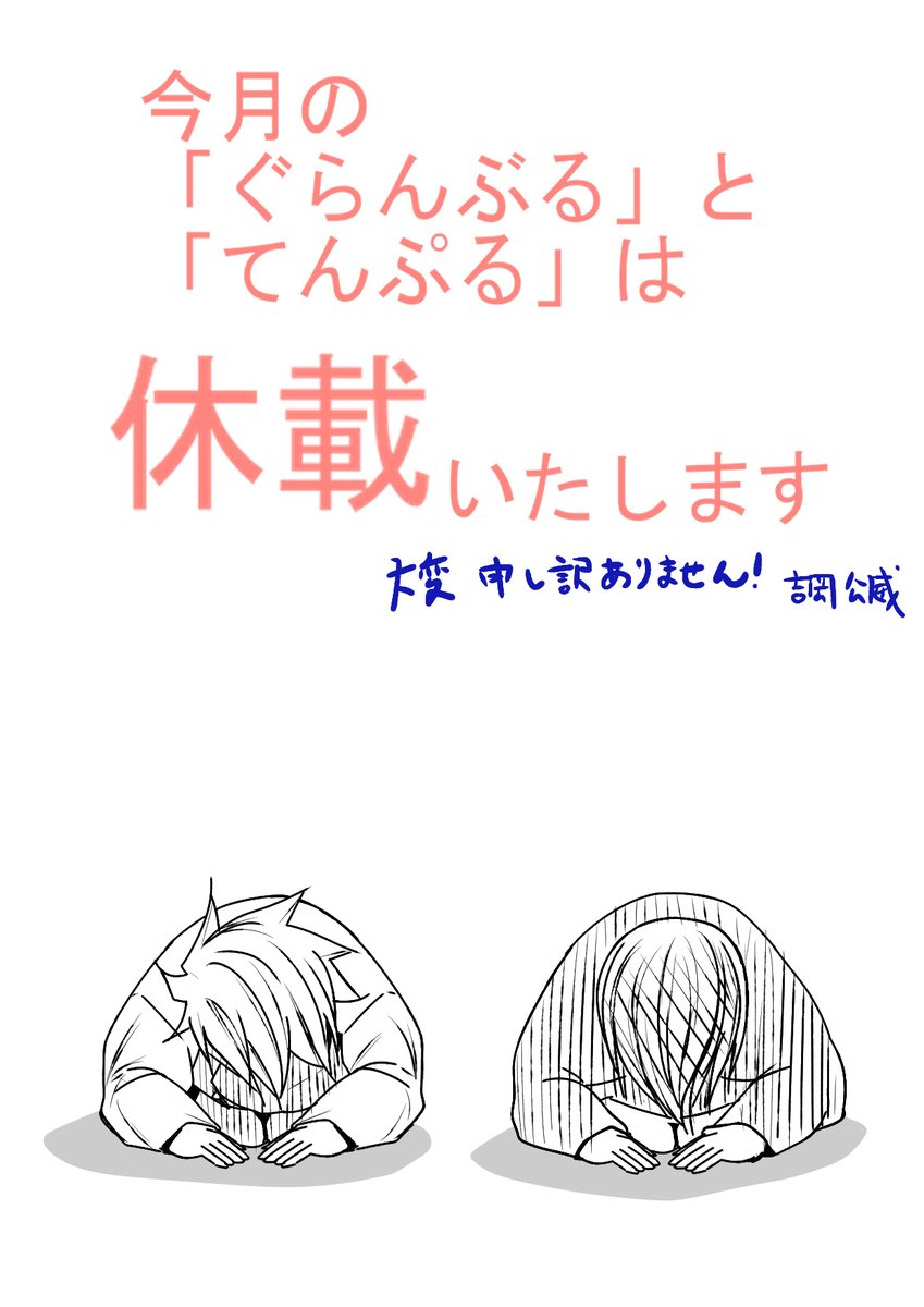 kimitake_y's tweet photo. 今月掲載予定の【＃ぐらんぶる】
次回更新予定の【＃てんぷる】は
作者、体調不良の為、休載させていただきます。
誠に申し訳ありません！
（ぐらんぶるは都合上、good!アフタヌーン表紙のみ掲載されております。）
再開予定は
【ぐらんぶる】は来月
【てんぷる】は１０月末予定
となります。 https://t.co/dET6HwFBy7