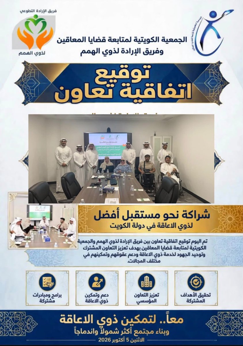 Ali_thuwaini's tweet photo. توقيع اتفاق التعاون بين الجمعية الكويتية لمتابعة قضايا المعاقين وفريق الارادة لذوي الهمم في الهيئة الخيرية الإسلامية العالمية 
الاثنين 2026/10/5  
#ذوي_الإعاقة https://t.co/t3Ro2pMKNX