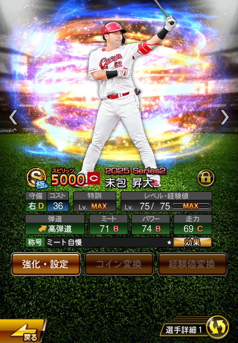 strinjened73's tweet photo. 特能全発動でパワー＋23だから称号でパワー＋2してパワーカンストする末包さんにしたいな…
#プロスピ　#プロスピA    #広島純正　#カープ純正
#末包昇大 https://t.co/l9qHhjDyqR