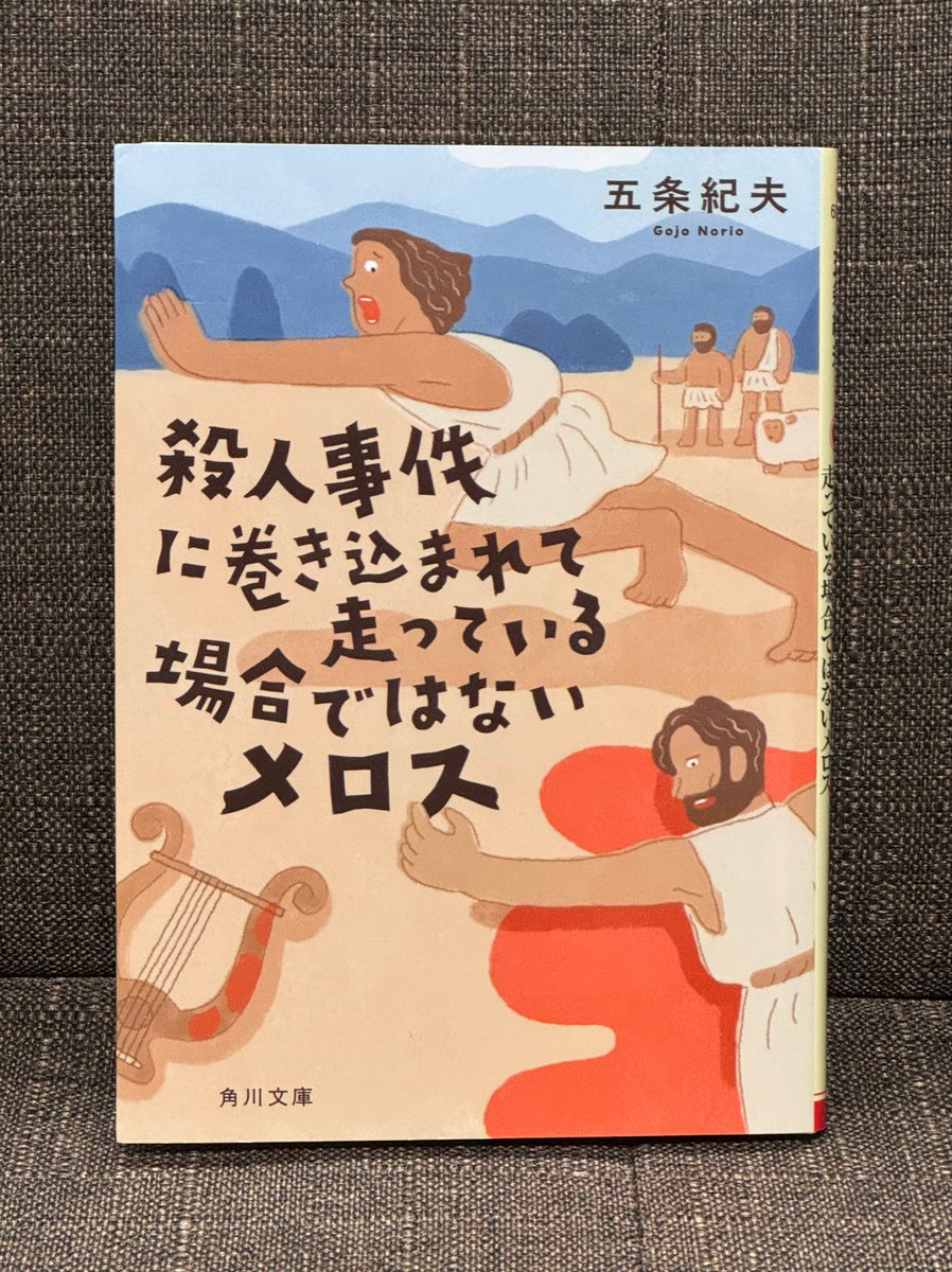 Kenbwmy's tweet photo. 殺人事件に巻き込まれて走っている場合ではないメロス #読了 

勢いでゴリ押ししてくる脳筋マッチョミステリー
かと思ったら最後には読者への挑戦もあって面白かったです！

本家メロスをちゃんと覚えてないから数年後こっちのメロスとごちゃ混ぜになるかも笑 https://t.co/5Q5KTuWjsi